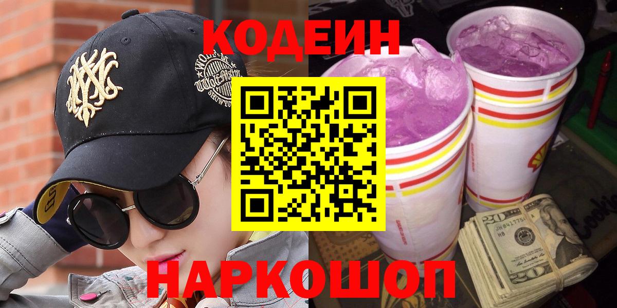 Саяногорск  Codein напиток Lean (лин)  Вход с VPN 